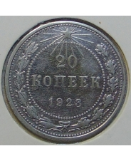 СССР / РСФСР 20 копеек 1923